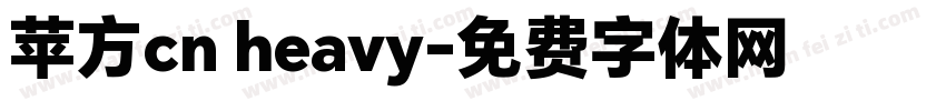 苹方cn heavy字体转换